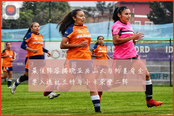 最佳阵容揭晓亚历山大与约基奇全票入选杜兰特与小卡荣登二阵