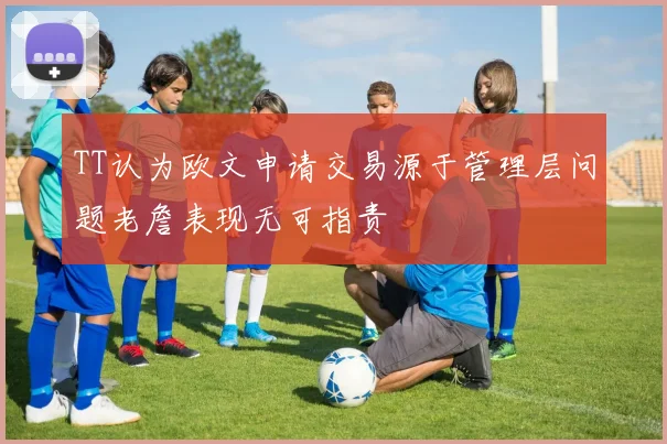 TT认为欧文申请交易源于管理层问题老詹表现无可指责